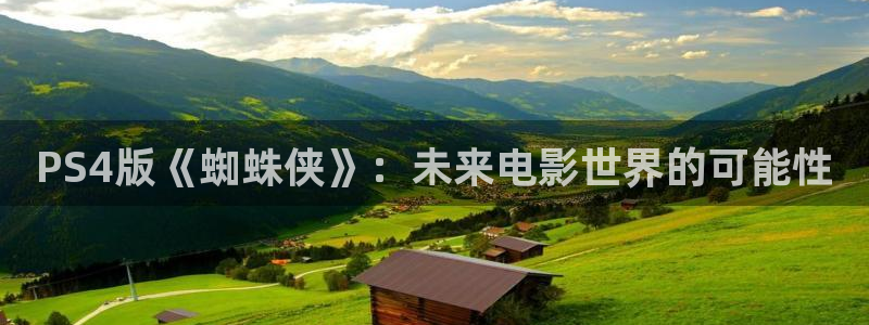 db电竞官网平台合法吗：PS4版《蜘蛛侠》：未来电影世界的可能性