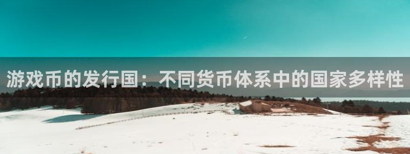 db电竞官网注册平台官网登录：游戏币的发行国：不同货币体系中的国家多样性