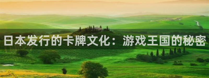 广东db电竞电子科技有限公司 联系电话：日本发行的卡牌文化：游戏王国的秘密