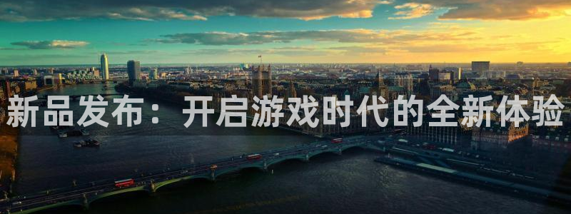db电竞官网注册登录官网：新品发布：开启游戏时代的全新体验