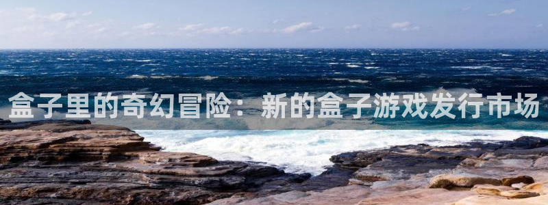 db电竞官网的奇趣腾讯是真的吗：盒子里的奇幻冒险：新的盒子游戏发行市场