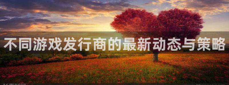 db电竞官网注册平台合法吗?：不同游戏发行商的最新动态与策略